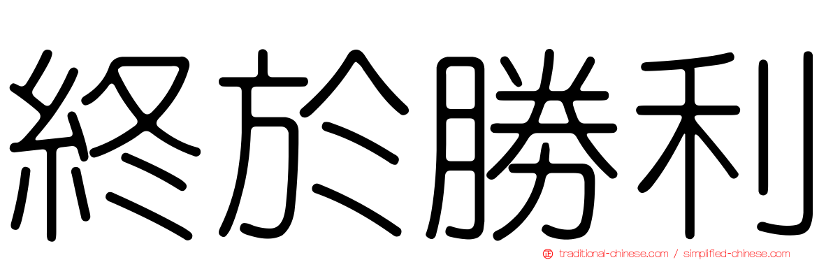 終於勝利