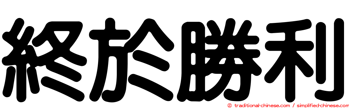 終於勝利