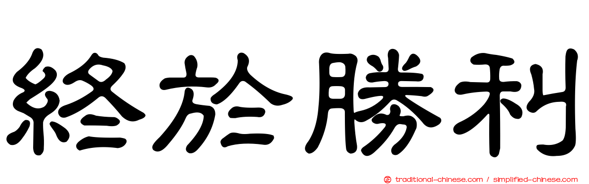 終於勝利