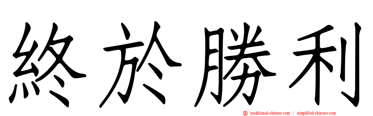 終於勝利