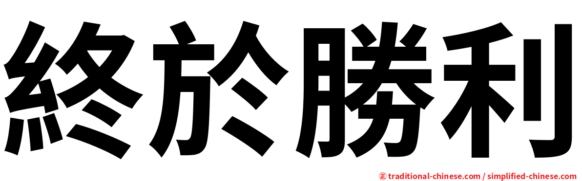 終於勝利