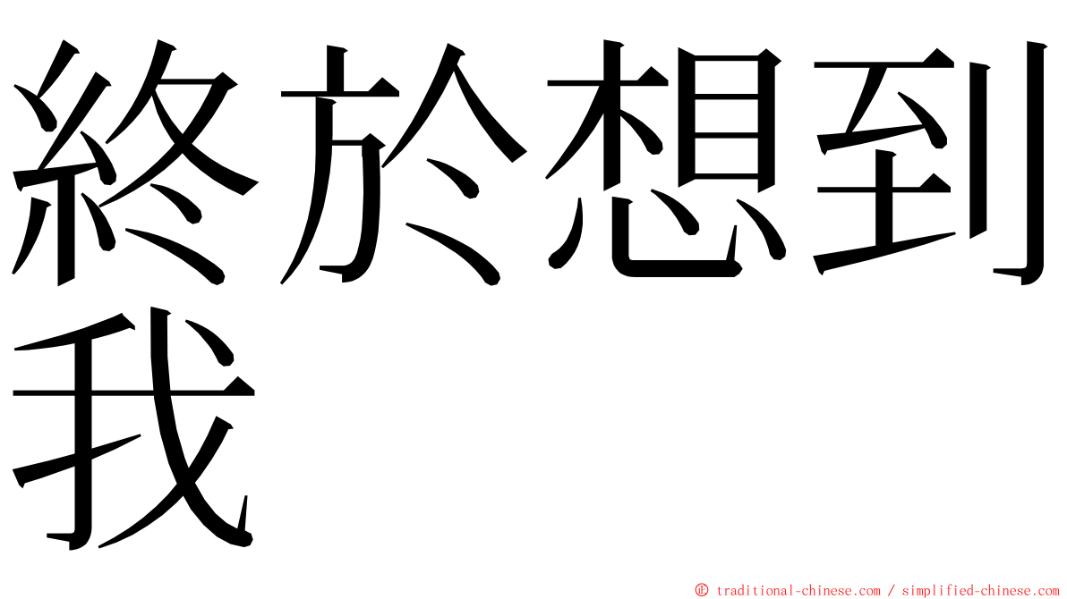 終於想到我 ming font