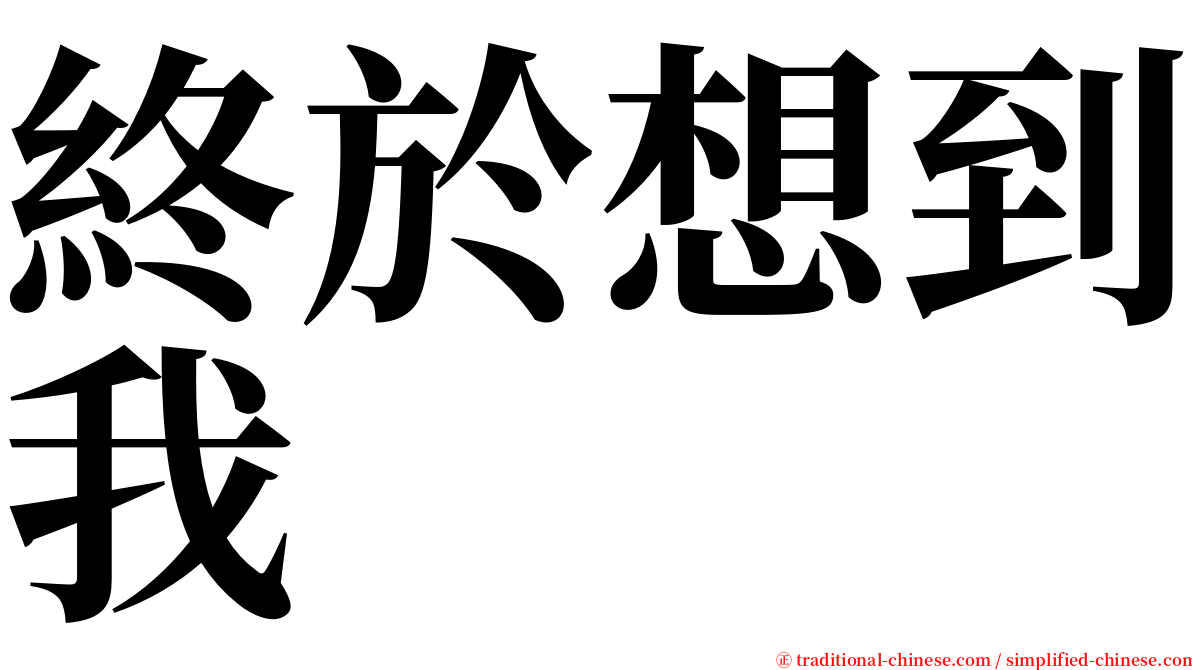 終於想到我 serif font