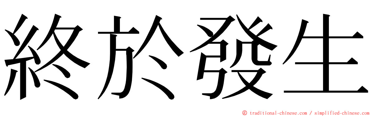 終於發生 ming font