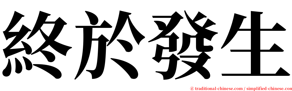 終於發生 serif font