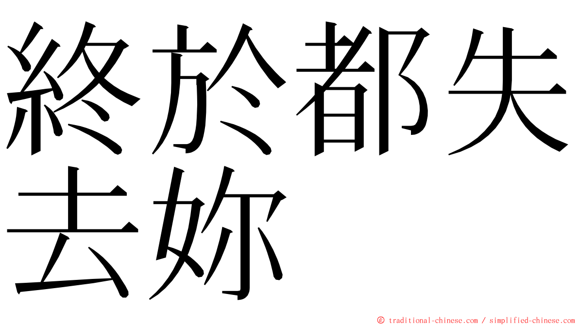 終於都失去妳 ming font