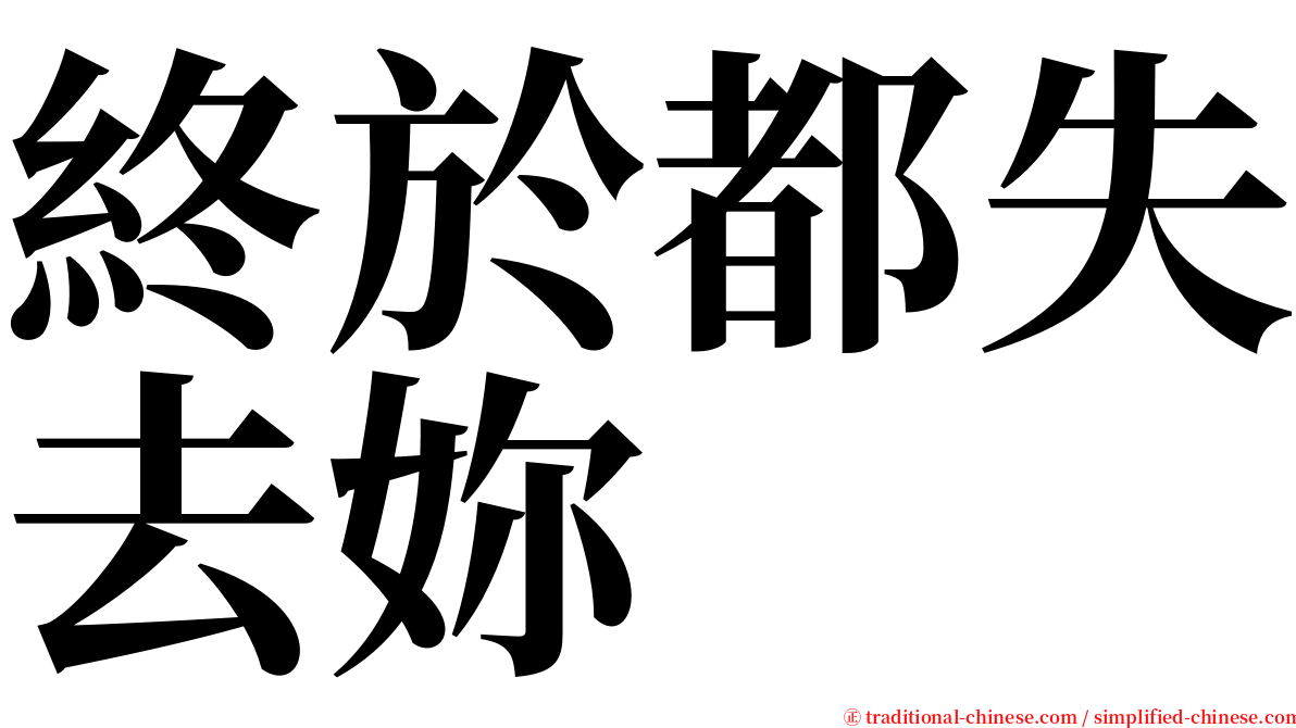 終於都失去妳 serif font