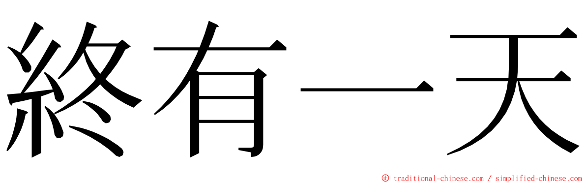 終有一天 ming font