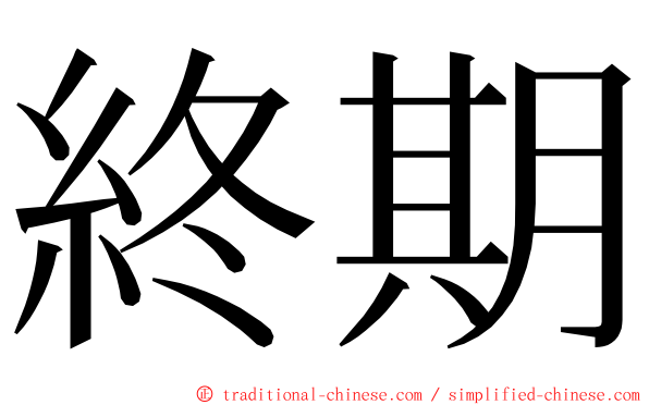 終期 ming font