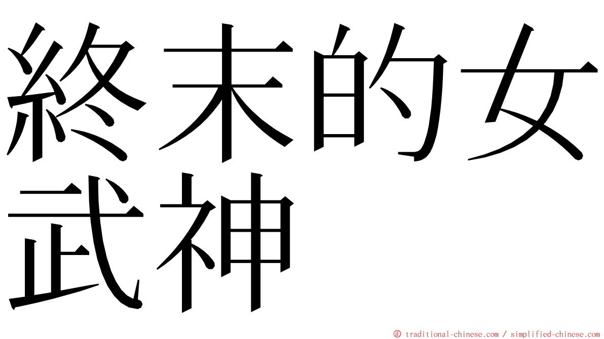 終末的女武神 ming font