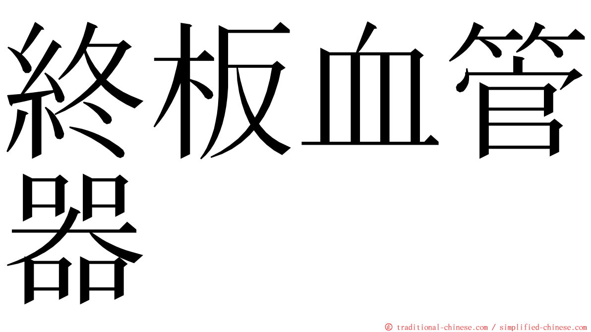 終板血管器 ming font