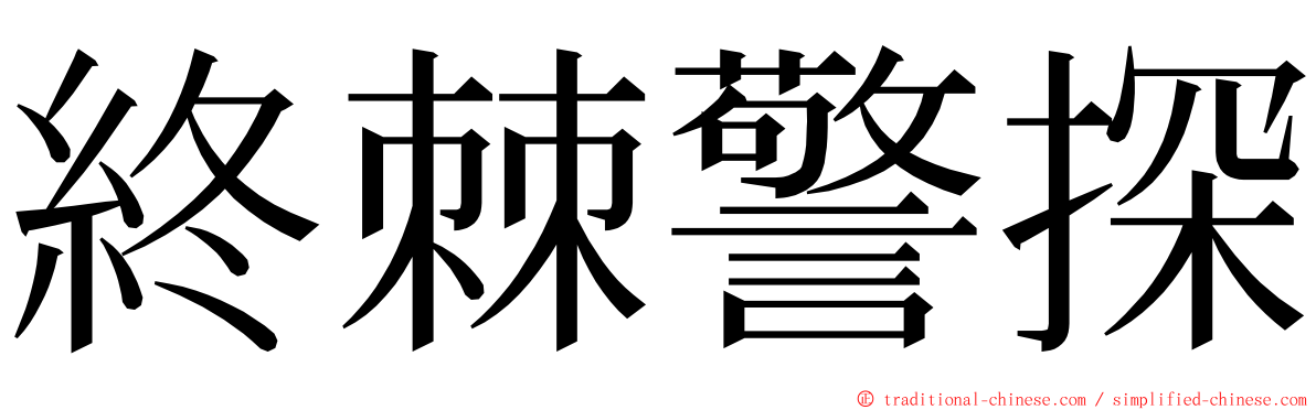 終棘警探 ming font