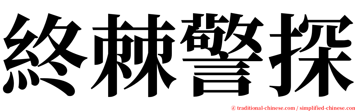 終棘警探 serif font