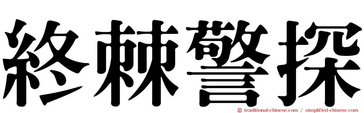 終棘警探