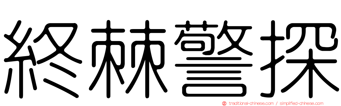 終棘警探