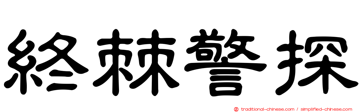 終棘警探