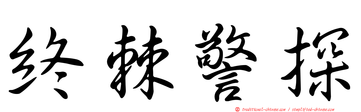 終棘警探