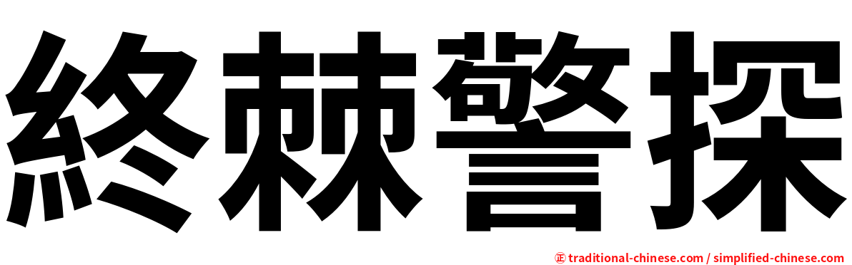 終棘警探