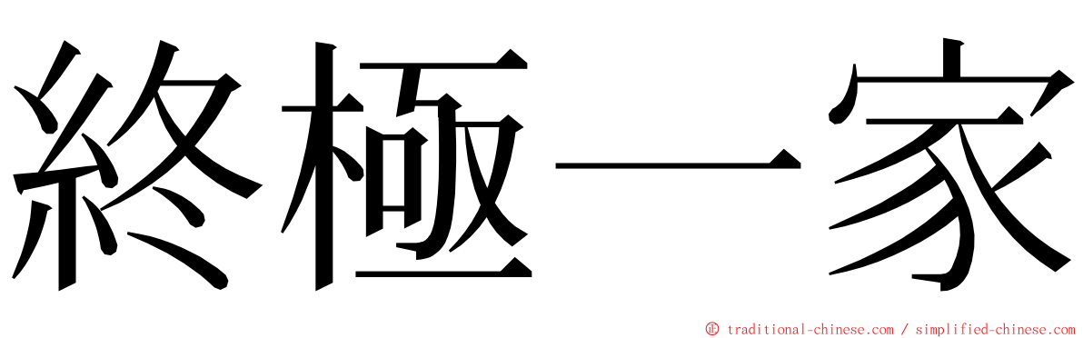 終極一家 ming font