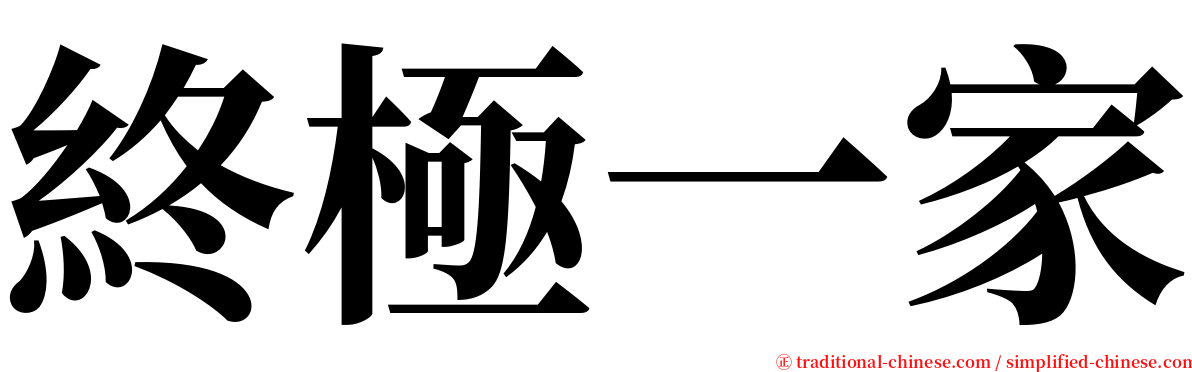 終極一家 serif font