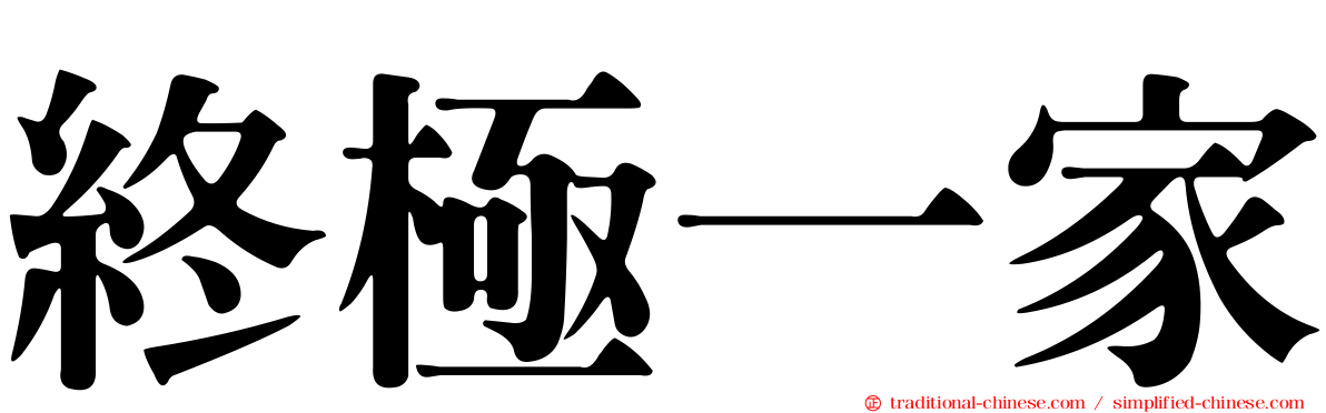 終極一家