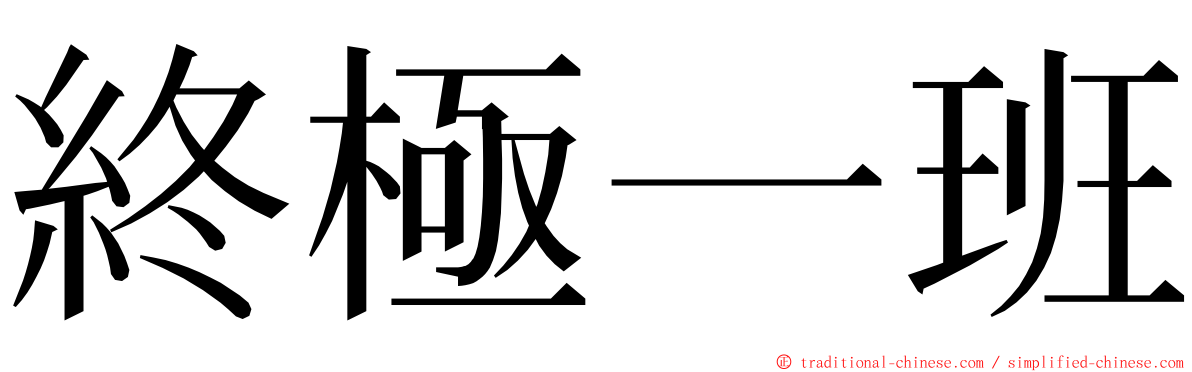 終極一班 ming font