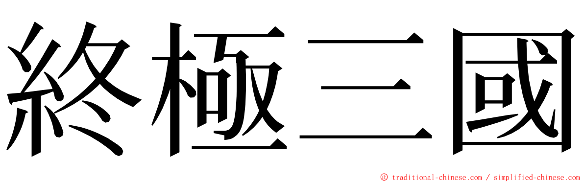 終極三國 ming font