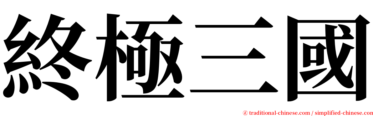 終極三國 serif font