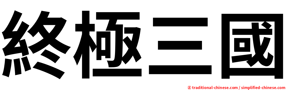 終極三國