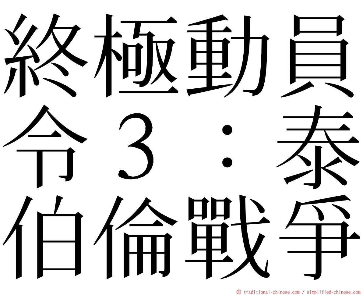 終極動員令３：泰伯倫戰爭 ming font