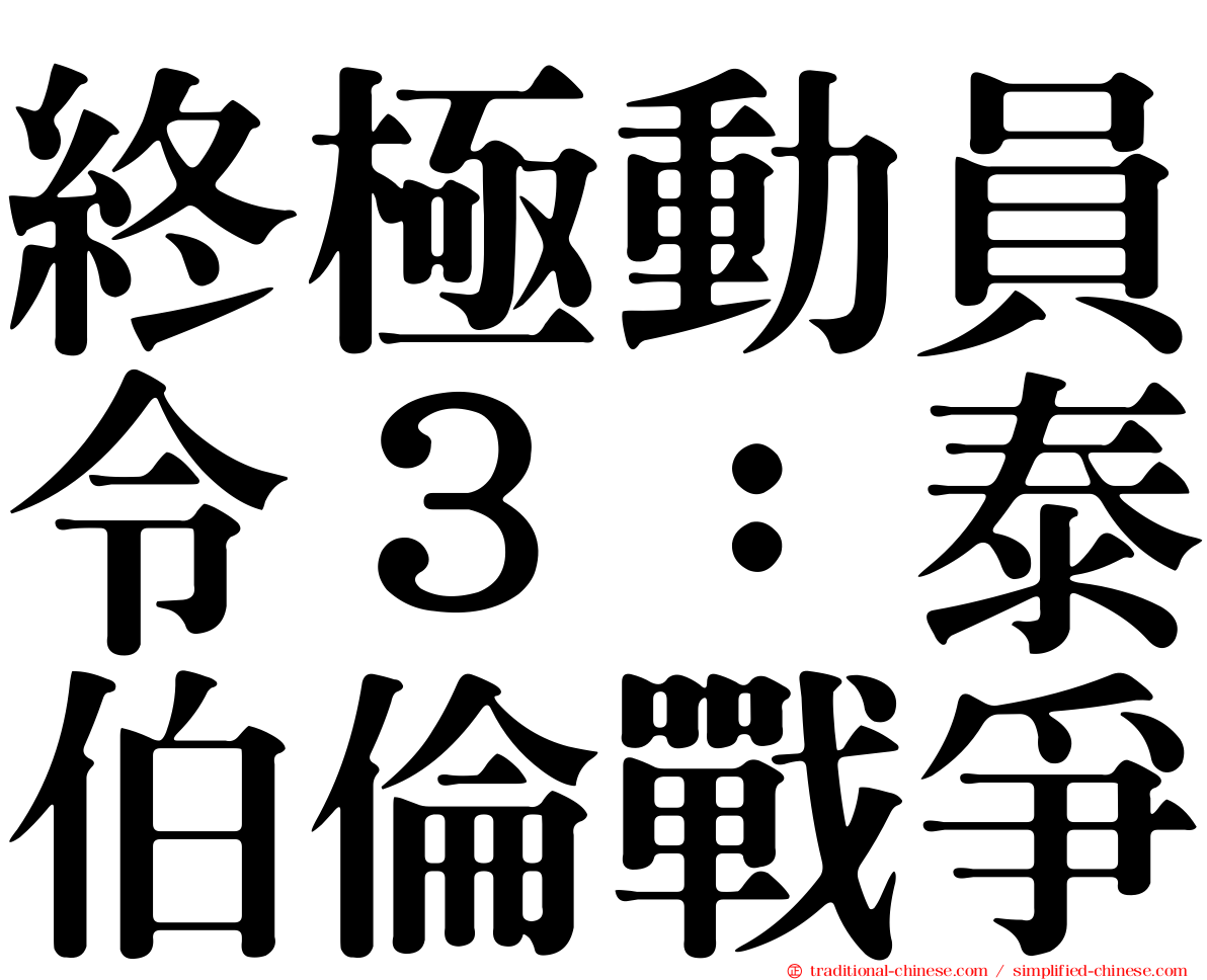 終極動員令３：泰伯倫戰爭