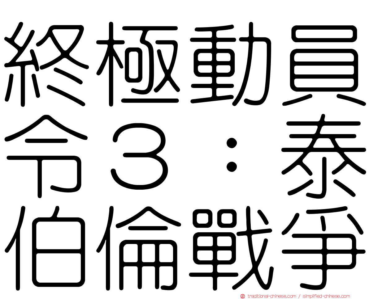 終極動員令３：泰伯倫戰爭