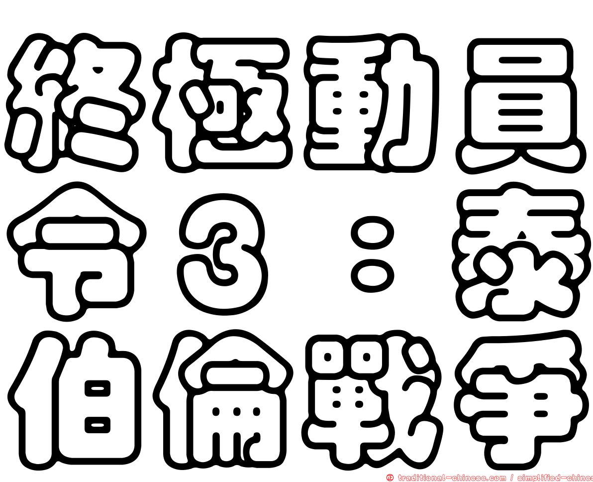 終極動員令３：泰伯倫戰爭