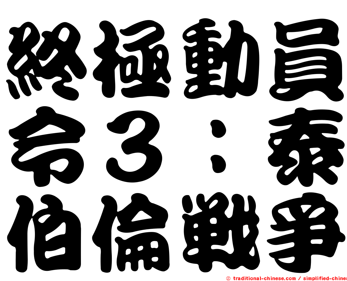 終極動員令３：泰伯倫戰爭