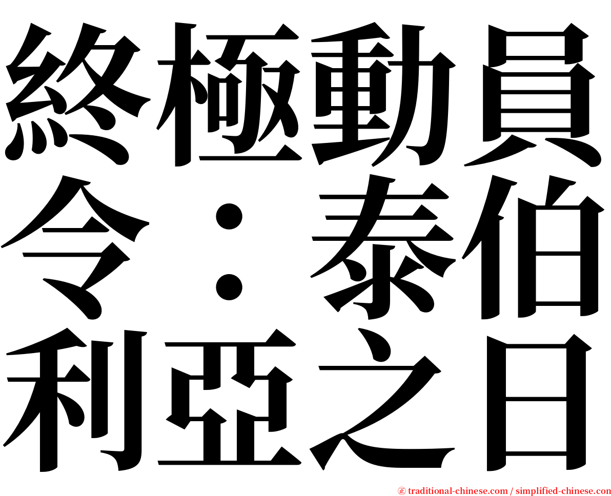 終極動員令：泰伯利亞之日 serif font