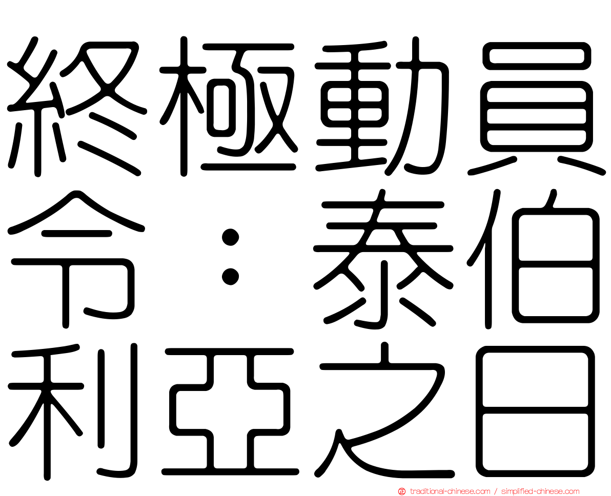 終極動員令：泰伯利亞之日