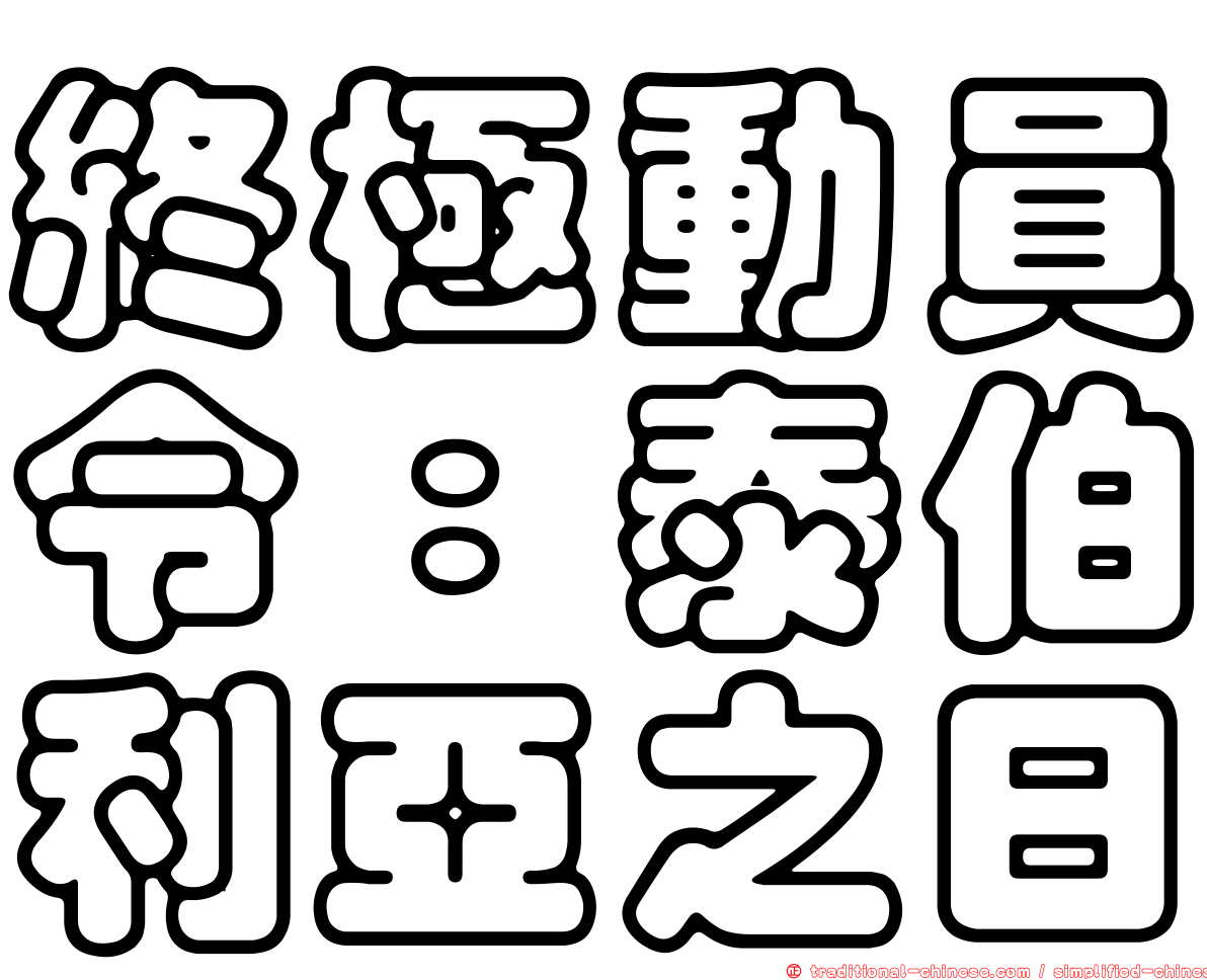 終極動員令：泰伯利亞之日