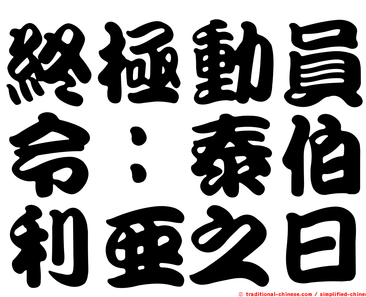 終極動員令：泰伯利亞之日