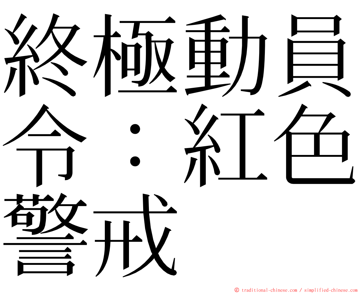 終極動員令：紅色警戒 ming font