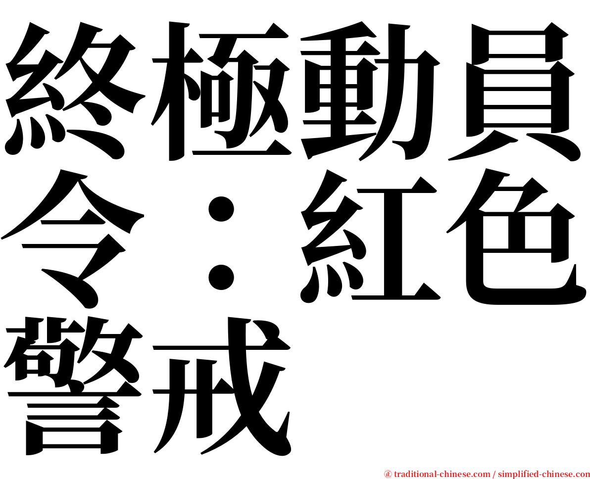 終極動員令：紅色警戒 serif font