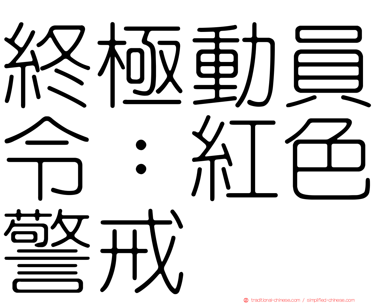 終極動員令：紅色警戒