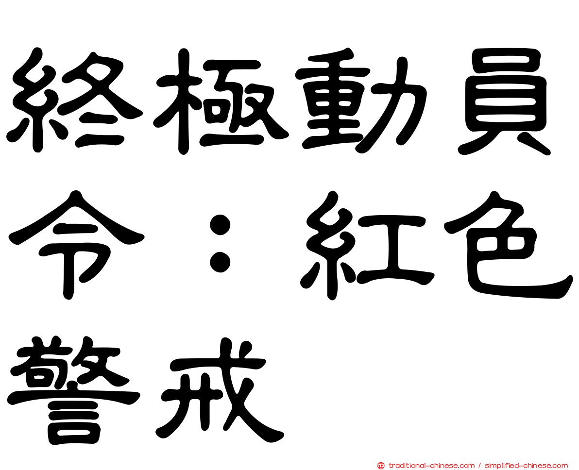 終極動員令：紅色警戒