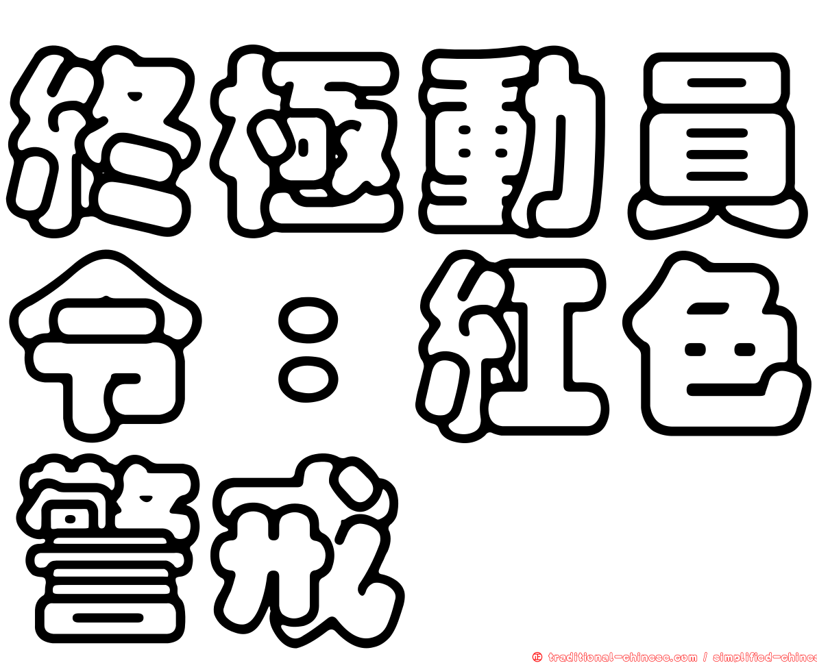 終極動員令：紅色警戒