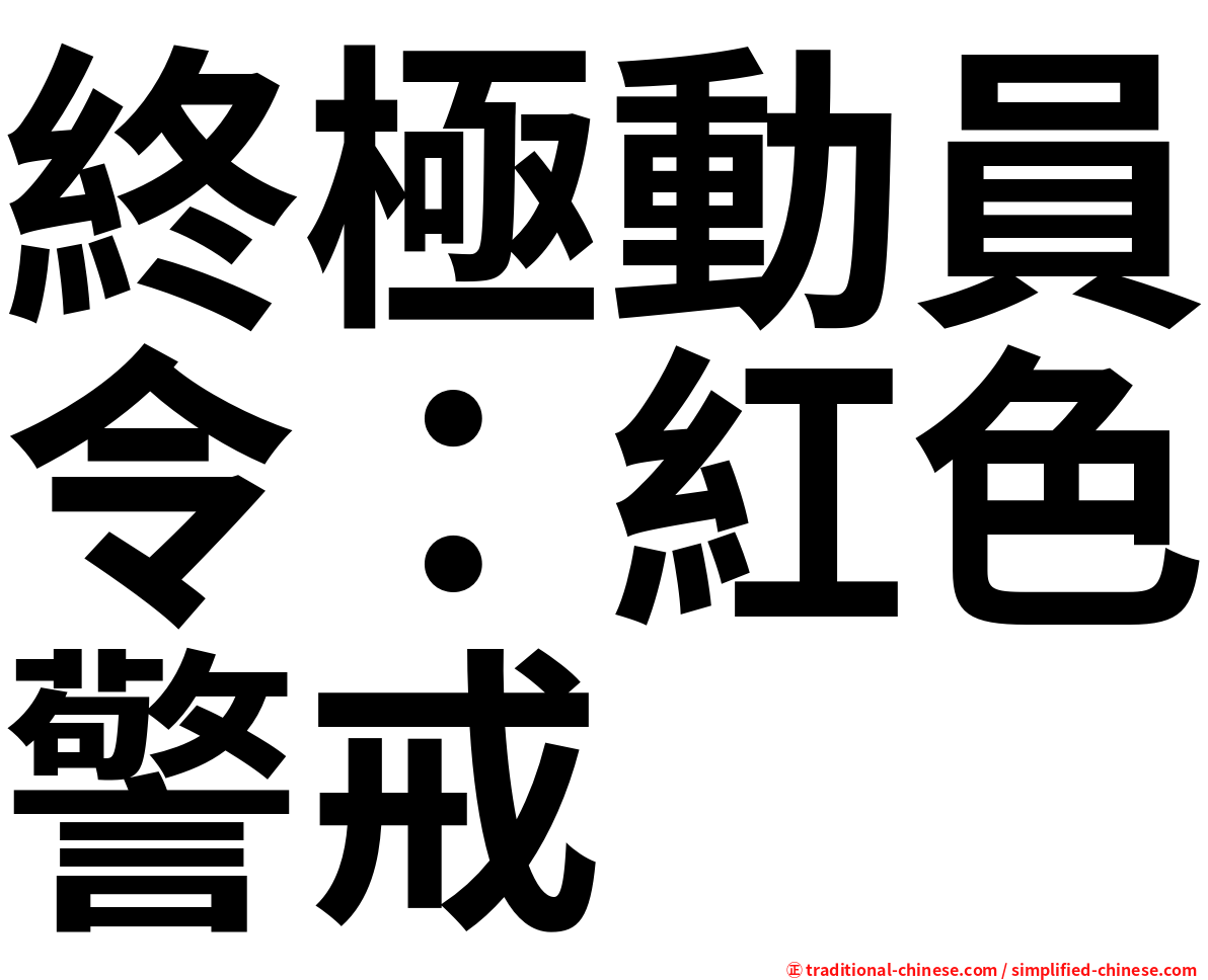 終極動員令：紅色警戒