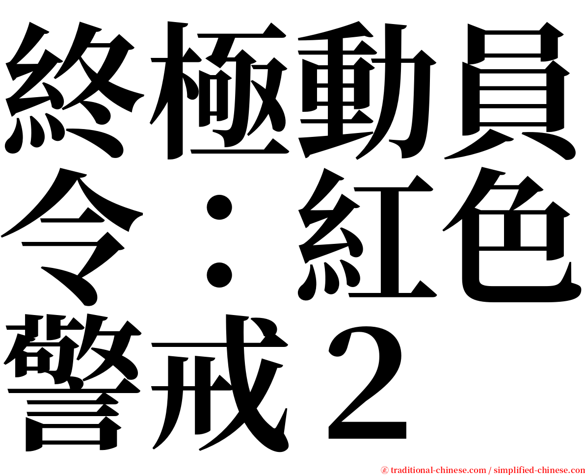 終極動員令：紅色警戒２ serif font