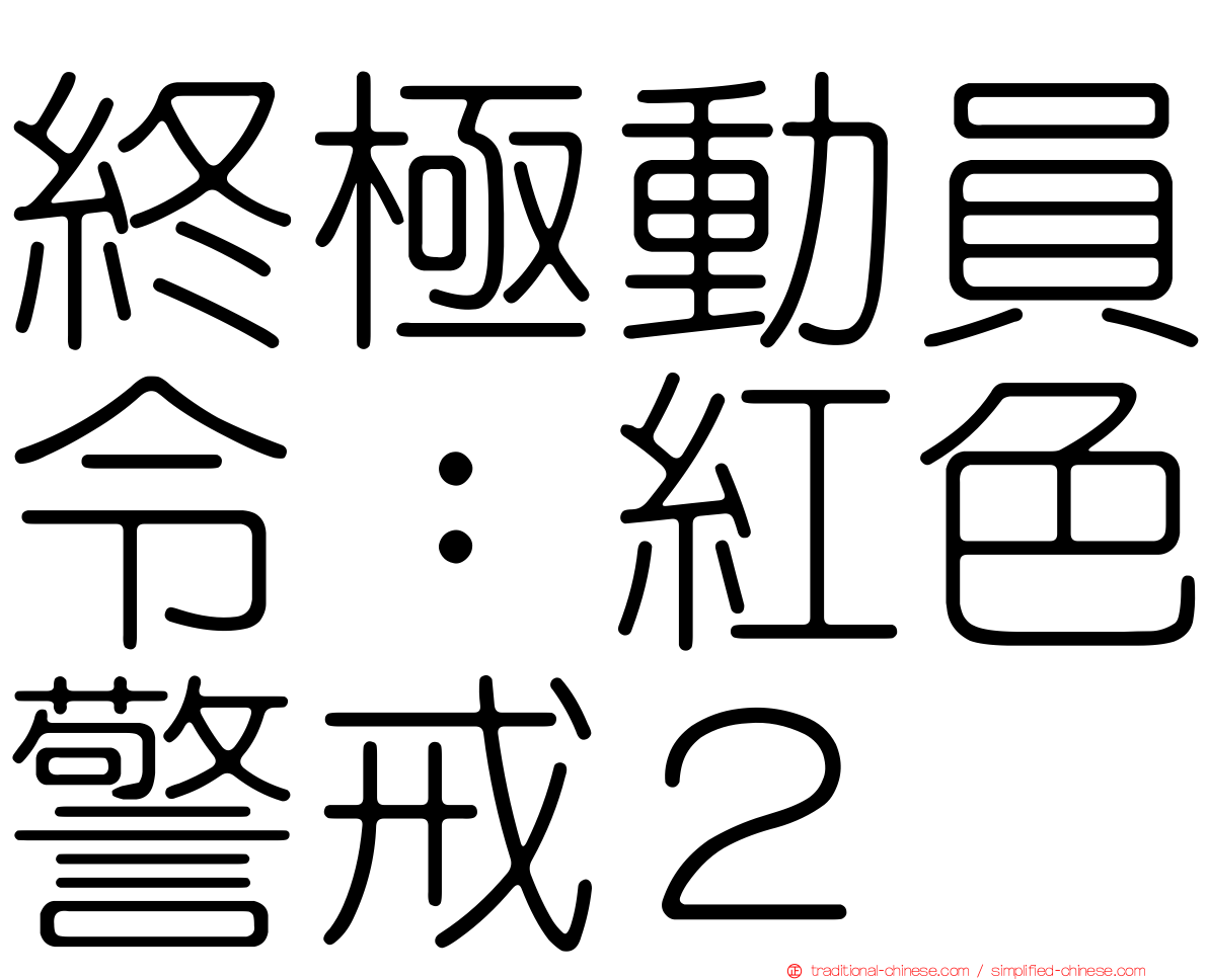 終極動員令：紅色警戒２