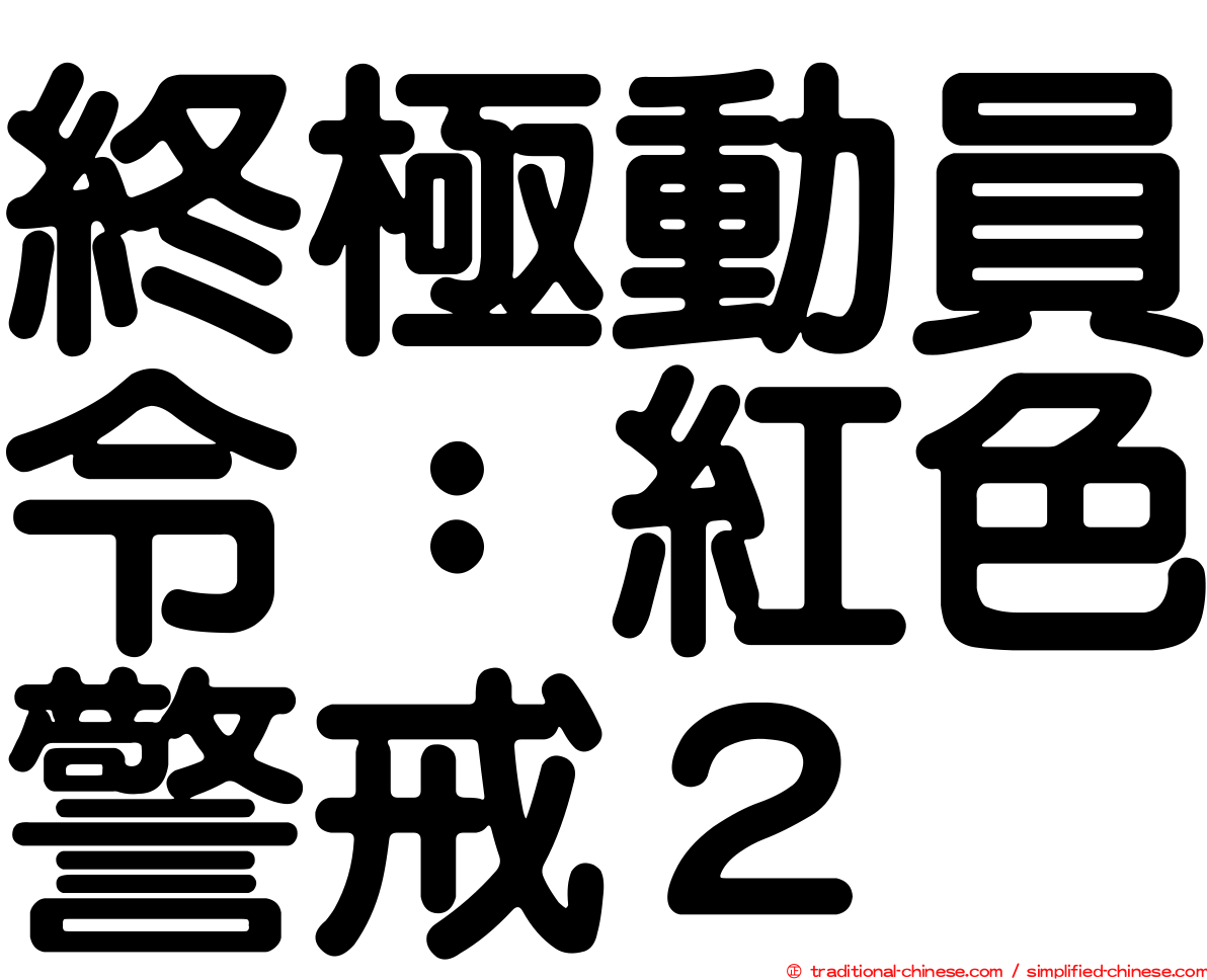 終極動員令：紅色警戒２