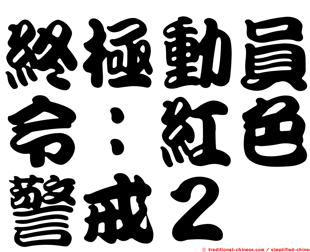 終極動員令：紅色警戒２