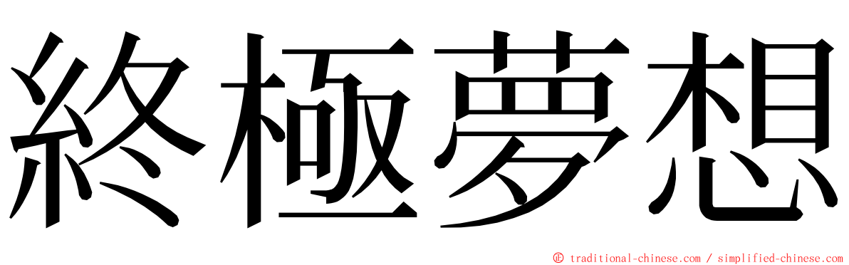 終極夢想 ming font