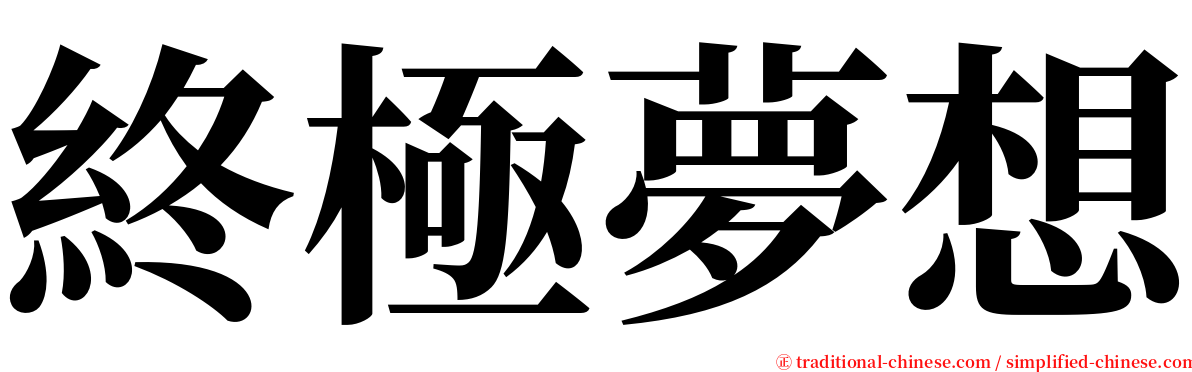 終極夢想 serif font